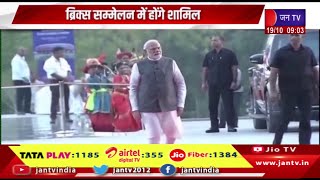 PM Modi 22 अक्टूबर को जाएंगे रूस,ब्रिक्स सम्मेलन में होंगे शामिल | JAN TV