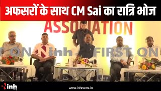 अफसरों के साथ CM Vishnu Deo Sai का रात्रि भोज | निजी होटल में कार्यक्रम आयोजित