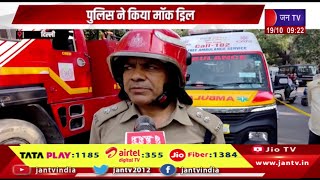 Delhi News | त्योहारों के सीजन में सुरक्षा तैयारियों को परखा,पुलिस ने किया मॉक ड्रिल | JAN TV