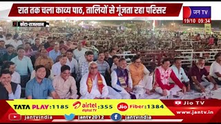 Kota Raj News | विजयश्री रंगमंच पर राष्ट्रीय कवि सम्मेलन का आयोजन,रात तक चला काव्य पाठ | JAN TV