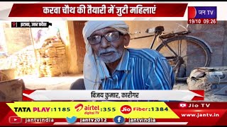 Etawah UP News | करवा चौथ की तैयारी में जुटी महिलाएं,करवा तैयार कर रहे है कारीगर | JAN TV