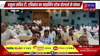 Udaipur Raj News | प्रमुख सचिव टी. रविकांत का माइनिंग स्टेक होल्डर्स से संवाद | JAN TV