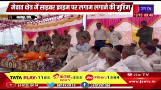 Bharatpur Raj News | मेवात क्षेत्र में साइबर क्राइम पर लगाम लगाने की मुहिम | JAN TV