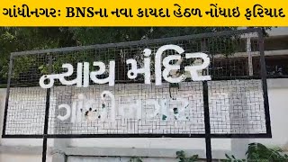 Gandhinagar : BNSના નવા કાયદા હેઠળ કોર્ટમાં ગેર હાજર રહેતા બે વ્યક્તિઓ સામે નોંધાઇ ફરિયાદ |