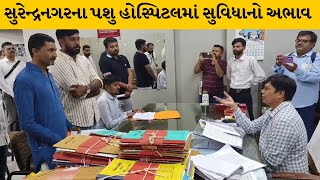 Surendranagar : પશુ હોસ્પિટલમાં ડોક્ટરો અને સાધનોના અભાવ મુદ્દે લોકો કલેકટર કચેરીએ પહોંચ્યા