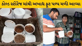 Rajkot : મહાનગરપાલિકાના આરોગ્ય વિભાગ દ્વારા પેડક રોડ પર આવેલ કોલ્ડ સ્ટોરેજમાં તપાસ કરાઈ