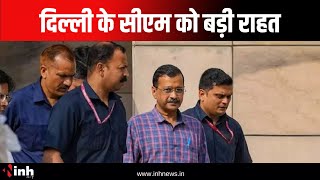 Kejriwal Bail News: दिल्ली के सीएम को बड़ी राहत | कोसुप्रीम कोर्ट से मिली जमानत, कई शर्तें भी लागू