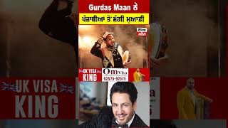 Gurdas Maan ਨੇ ਪੰਜਾਬੀਆਂ ਤੋਂ ਮੰਗੀ ਮੁਆਫ਼ੀ,ਬੋਲੇ "ਜੋ ਹੋਇਆ ਭੁੱਲ ਜਾਓ",ਜਾਣੋ ਕੀ ਹੈ ਪੂਰਾ ਮਾਮਲਾ