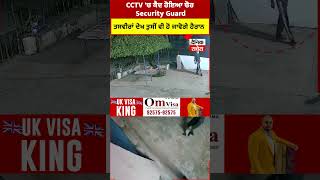 CCTV 'ਚ ਕੈਦ ਹੋਇਆ ਚੋਰ Security Guard, ਤਸਵੀਰਾਂ ਦੇਖ ਤੁਸੀਂ ਵੀ ਹੋ ਜਾਵੋਗੇ ਹੈਰਾਨ