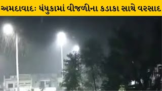 Ahmedabad : ધંધુકામાં વીજળીના કડાકાથી પંથકમાં વીજ પુરવઠો ખોરવાયો | MantavyaNews