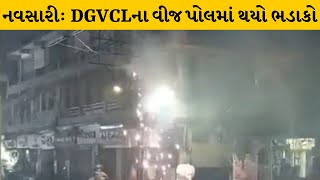 Navsari : ભારે વરસાદ વચ્ચે DGVCLના વીજ પોલમાં થયો ભડાકો | MantavyaNews