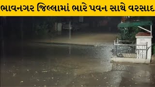 Bhavnagar જિલ્લામાં ભારે પવન સાથે વરસ્યો વરસાદ | MantavyaNews