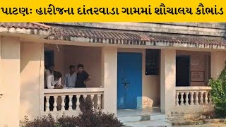 Patan : હારીજના દાંતરવાડામાં 117 શૌચાલયોમાં ગેરરીતિનો આક્ષેપ | MantavyaNews