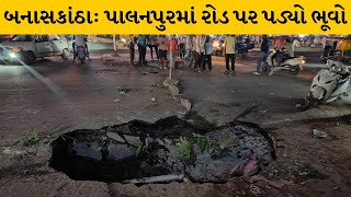 Banaskantha : પાલનપુરમાં રોડ પર મસ મોટો ભૂવો પડતા કાર ફસાઇ | MantavyaNews