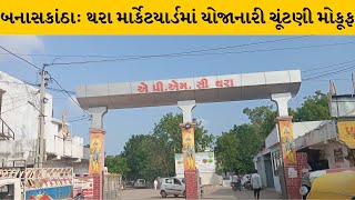 Banaskantha : થરા માર્કેટયાર્ડમાં યોજાનારી ચેરમેન-વાઇસ ચેરમેનની ચૂંટણી મોકૂફ | MantavyaNews