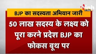 BJP Membership Campaign: BJP का सदस्यता अभियान जारी, Chhattisgarh में अब तक बन चुके 10 लाख सदस्य