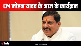 CM Mohan Yadav के आज के कार्यक्रम | इन कार्यक्रमों में शामिल होंगे सीएम मोहन | Madhya Pradesh News