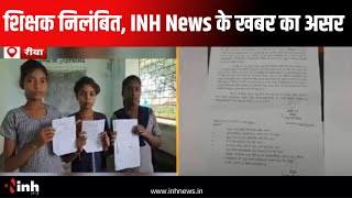 लालगांव के शासकीय पूर्व माध्यमिक विद्दालय में पदस्थ शिक्षक निलंबित,INH News की खबर का असर |Rewa News