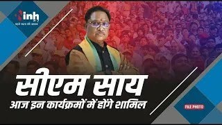 CM Vishnu Deo Sai के आज के कार्यक्रम | इन कार्यक्रमों में होंगे शामिल | Chhattisgarh News | Raipur