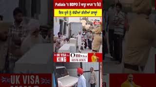 Patiala 'ਚ BDPO ਤੇ ਆਗੂ ਆਪਸ 'ਚ ਭਿੜੇ, ਇਕ ਦੂਜੇ ਨੂੰ ਕੱਢੀਆਂ ਗੰਦੀਆਂ ਗਾਲ੍ਹਾਂ