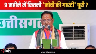 9 महीने में कितनी 'Modi Ki Guarantee' पूरी ? CM Vishnu Deo Sai | Chhattisgarh News | CG Government