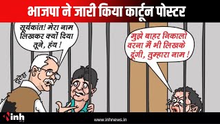 BJP ने Bhupesh Baghel के Suryakant Tiwari से मिलने का Cartoon Poster किया जारी | CG Politics