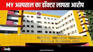 Indore के MY Hospital का डॉक्टर लापता, महिला डॉक्टर पर लगाए ब्लैकमेलिंग के आरोप |Madhya Pradesh News