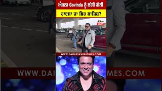 Actor Govinda ਨੂੰ ਲੱਗੀ ਗੋਲੀ ਹਾਦਸਾ ਜਾ ਫਿਰ ਸਾਜਿਸ਼?  Police ਨੇ ਕੀਤਾ ਸਾਫ਼