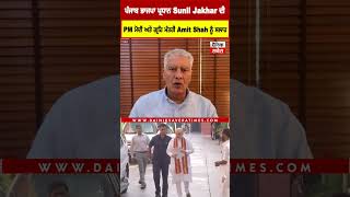 Sunil Jakhar ਦੀ PM ਮੋਦੀ ਅਤੇ ਅਮਿਤ ਸ਼ਾਹ ਨੂੰ ਸਲਾਹ, ਪੰਜਾਬ ਪ੍ਰਤੀ ਨਜ਼ਰ ਬਦਲੋ, ਨਜ਼ਾਰੇ ਖੁਦ ਬਦਲ ਜਾਣਗੇ