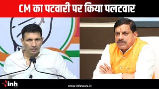 CM Mohan Yadav ने Congress पर साधा निशाना,Jitu Patwari पर किया पलटवार| Madhya Pradesh Political News