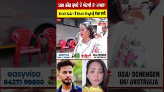 500 ਕਰੋੜ ਰੁਪਏ ਦੇ ਘੋਟਾਲੇ ਦਾ ਮਾਮਲਾ,   Elvish Yadav ਤੇ Bharti Singh ਨੂੰ ਸੰਮਨ ਜਾਰੀ