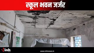 सेमरापाली में स्कूल भवन जर्जर | दहशत में बच्चे और शिक्षक | Sarangarh News