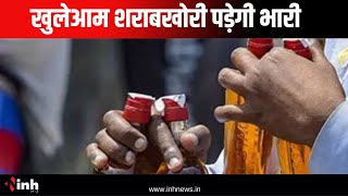 खुलेआम शराबखोरी पड़ेगी भारी | कलेक्टर ने संभाली कमान | Sagar News | Madhya Pradesh News