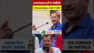 Arvind Kejriwal ਦੂਜੀ ਵਾਰ ਲਗਾਉਣਗੇ Chhatrasal Stadium 'ਚ ਜਨਤਾ ਦਾ ਦਰਬਾਰ