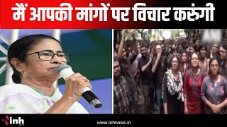 Doctors से मिली Mamata Banerjee | कहा- आप काम पर लौटें, मैं आपकी मांगों पर विचार करुंगी