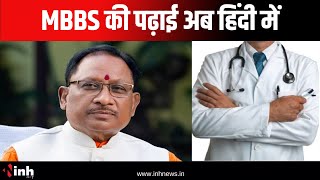 Hindi Diwas पर CM Sai का बड़ा ऐलान | MBBS की पढ़ाई हिंदी में होगी