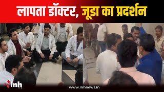 48 घंटे से लापता MY Hospital का डॉक्टर, नाराज जूनियर डॉक्टर्स ने किया प्रदर्शन | Indore News