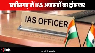 Chhattisgarh News IAS Transfer: छत्तीसगढ़ में IAS अफसरों का ट्रांसफर | इन जिलों के कलेक्टर बदले गए