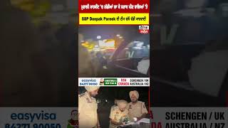 SSP Deepak Pareek ਟੀਮ ਦੀ ਵੱਡੀ ਕਾਰਵਾਈ, ਮੁਹਾਲੀ ਮਾਰਕੀਟ 'ਚ ਗੱਡੀਆਂ ਲਾ ਕੇ ਸ਼ਰਾਬ ਪੀਣ ਵਾਲਿਆਂ 'ਤੇ ਵਰਤੀ ਸਖਤੀ