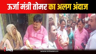 मंत्री Pradhuman Tomar का अलग अंदाज, निरीक्षण के दौरान बुजुर्ग महिला के घर खाया खाना | Gwalior News