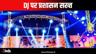 DJ पर प्रशासन सख्त | प्रदेशभर के डीजे संचालक आज करेंगे फैसले का विरोध | CG News | Ganesh Visarjan