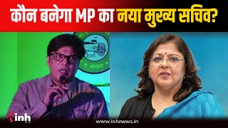 Bhopal News: 30 सितंबर को खत्म होगा CS Veera Rana का कार्यकाल, Rajesh Rajora बनेंगे नए मुख्य सचिव?