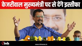 Delhi CM Arvind Kejriwal will Resign: दिल्ली सीएम अरविंद केजरीवाल मुख्यमंत्री पद से देंगे इस्तीफा