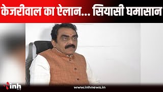 मंत्री Rakesh Singh बोले- सहानुभूति बटाेरने इस्तीफे का नाटक कर रहे Arvind Kejriwal