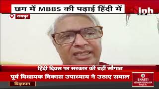 MBBS In Hindi: साय सरकार का बड़ा फैसला, अब MBBS की पढ़ाई हिंदी में