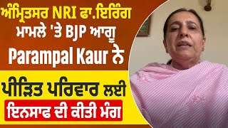 ਅੰਮ੍ਰਿਤਸਰ NRI ਫਾ*ਇ*ਰਿੰਗ ਮਾਮਲੇ 'ਤੇ BJP ਆਗੂ Parampal Kaur ਨੇ ਪੀੜਿਤ ਪਰਿਵਾਰ ਲਈ ਇਨਸਾਫ ਦੀ ਕੀਤੀ ਮੰਗ