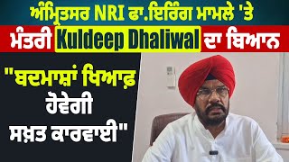 ਅੰਮ੍ਰਿਤਸਰ NRI ਫਾ*ਇ*ਰਿੰਗ ਮਾਮਲੇ 'ਤੇ ਮੰਤਰੀ Kuldeep Dhaliwal ਦਾ ਬਿਆਨ "ਬਦਮਾਸ਼ਾਂ ਖਿਆਫ਼ ਹੋਵੇਗੀ ਸਖ਼ਤ ਕਾਰਵਾਈ"