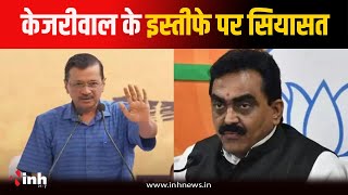 Bhopal News: CM Arvind Kejriwal के इस्तीफे की घोषणा पर क्या बोले MP के मंत्री Rakesh Singh?