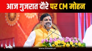 Bhopal News: आज Gujarat जाएंगे CM Dr Mohan Yadav, उद्योगपतियों से करेंगे मुलाकात | Invest In MP