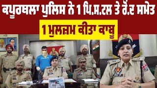 Kapurthala  Police ਨੇ 1 ਪਿ*ਸ*ਟਲ ਤੇ ਰੋਂ*ਦ ਸਮੇਤ 1 ਮੁਲਜ਼ਮ ਕੀਤਾ ਕਾਬੂ